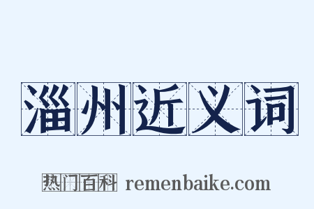 淄州近义词是什么意思的图片